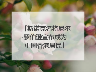 斯诺克名将尼尔·罗伯逊宣布成为中国香港居民