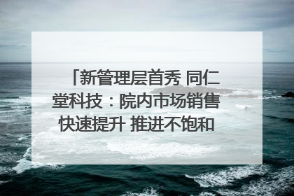新管理层首秀 同仁堂科技：院内市场销售快速提升 推进不饱和营销｜直击股东会