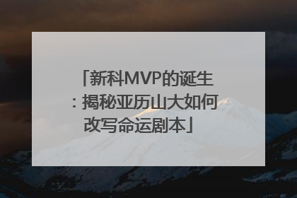 新科MVP的诞生：揭秘亚历山大如何改写命运剧本