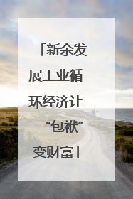 新余发展工业循环经济让“包袱”变财富