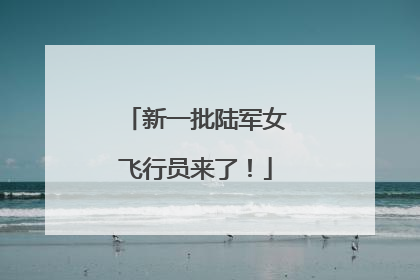 新一批陆军女飞行员来了！