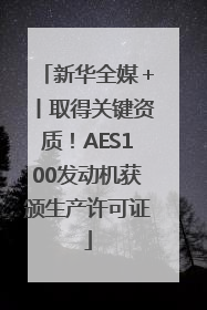 新华全媒＋丨取得关键资质！AES100发动机获颁生产许可证