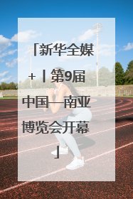 新华全媒+丨第9届中国—南亚博览会开幕