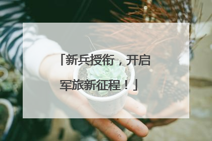 新兵授衔，开启军旅新征程！