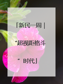 新民一周｜“超视距格斗”时代