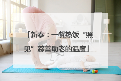新泰：一餐热饭“照见”慈善助老的温度