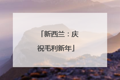 新西兰：庆祝毛利新年