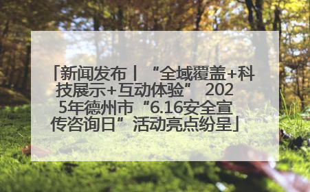 新闻发布丨“全域覆盖+科技展示+互动体验” 2025年德州市“6.16安全宣传咨询日”活动亮点纷呈
