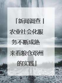 新闻调查丨农业社会化服务不断成熟 来看粮仓邓州的实践
