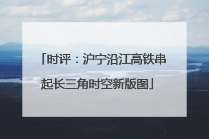 时评：沪宁沿江高铁串起长三角时空新版图