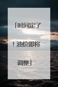 时间定了！油价即将调整