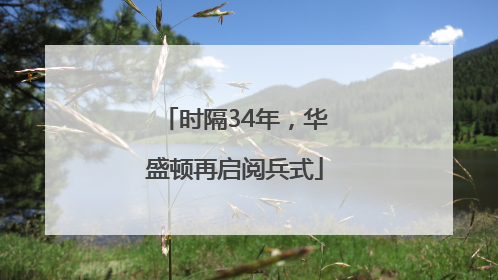 时隔34年，华盛顿再启阅兵式