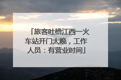 旅客吐槽江西一火车站开门太晚，工作人员：有营业时间