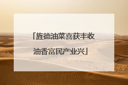 旌德油菜喜获丰收 油香富民产业兴