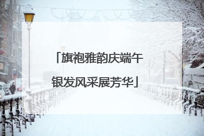 旗袍雅韵庆端午 银发风采展芳华