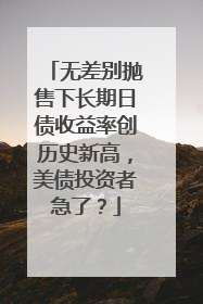 无差别抛售下长期日债收益率创历史新高，美债投资者急了？