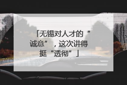 无锡对人才的“诚意”，这次讲得挺“透彻”