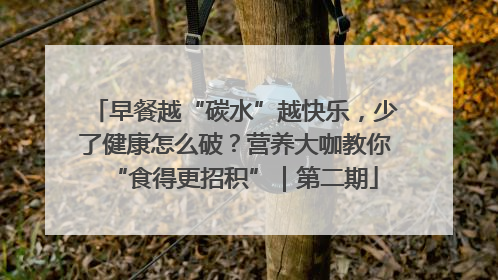 早餐越“碳水”越快乐，少了健康怎么破？营养大咖教你“食得更招积”｜第二期