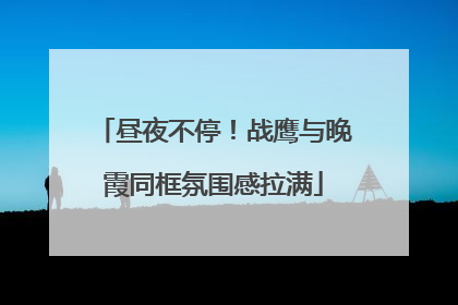 昼夜不停！战鹰与晚霞同框氛围感拉满