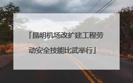 昆明机场改扩建工程劳动安全技能比武举行