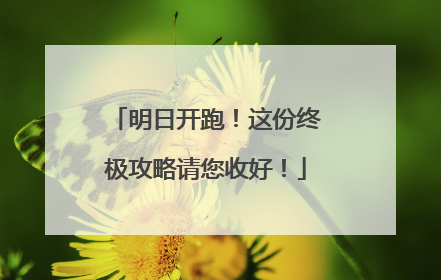 明日开跑！这份终极攻略请您收好！