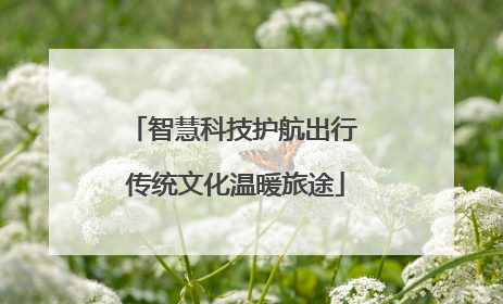 智慧科技护航出行 传统文化温暖旅途
