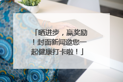 晒进步，赢奖励！封面新闻邀您一起健康打卡啦！