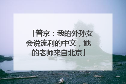 普京：我的外孙女会说流利的中文，她的老师来自北京