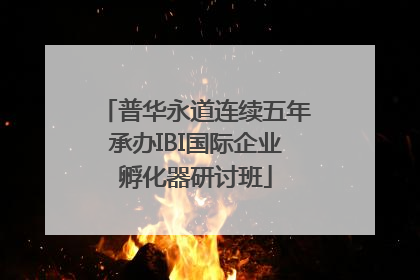普华永道连续五年承办IBI国际企业孵化器研讨班