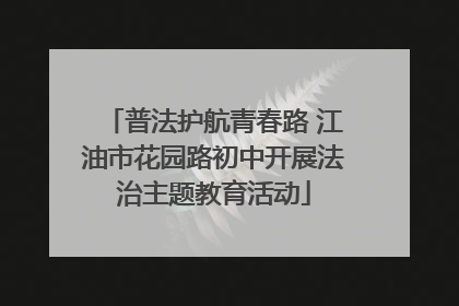 普法护航青春路 江油市花园路初中开展法治主题教育活动