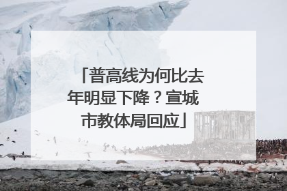 普高线为何比去年明显下降？宣城市教体局回应