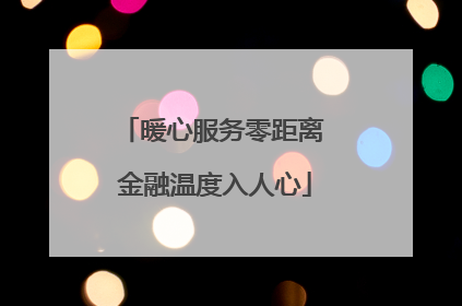 暖心服务零距离 金融温度入人心
