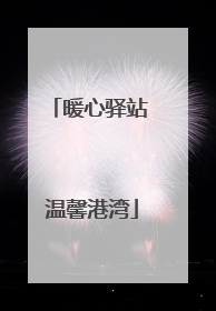暖心驿站 温馨港湾