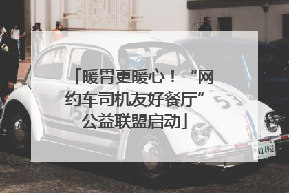 暖胃更暖心！“网约车司机友好餐厅”公益联盟启动