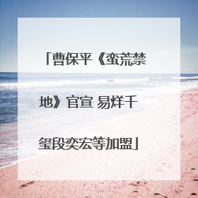 曹保平《蛮荒禁地》官宣 易烊千玺段奕宏等加盟