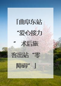 曲阜东站“爱心接力” 术后旅客出站“零障碍”