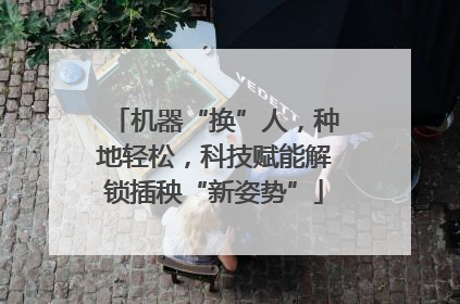 机器“换”人，种地轻松，科技赋能解锁插秧“新姿势”