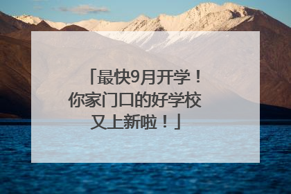 最快9月开学！你家门口的好学校又上新啦！