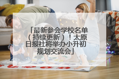最新参会学校名单（持续更新）！太原日报社将举办小升初规划交流会