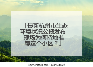 最新杭州市生态环境状况公报发布 现场为何特地推荐这个小区？