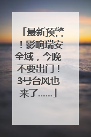 最新预警！影响瑞安全域，今晚不要出门！3号台风也来了……