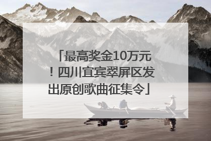 最高奖金10万元！四川宜宾翠屏区发出原创歌曲征集令