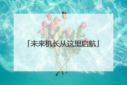 未来机长从这里启航