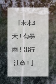 未来3天！有暴雨！出行注意！