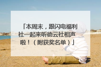 本周末，跟闪电福利社一起来听德云社相声啦！（附获奖名单）