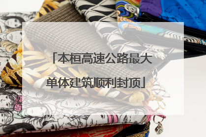 本桓高速公路最大单体建筑顺利封顶