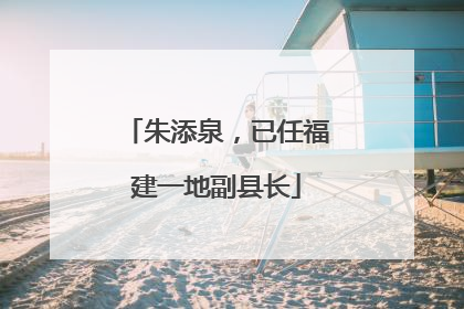 朱添泉，已任福建一地副县长