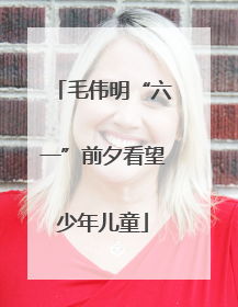 毛伟明“六一”前夕看望少年儿童
