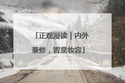 正观漫读｜内外兼修，皆是妆容