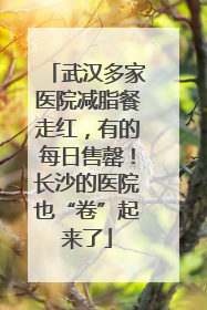武汉多家医院减脂餐走红，有的每日售罄！长沙的医院也“卷”起来了
